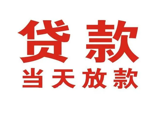 雁峰个人借钱|雁峰借钱公司|雁峰个人周转借款